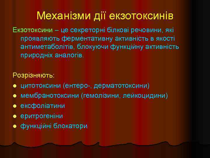 Механізми дії екзотоксинів Екзотоксини – це секреторні білкові речовини, які проявляють ферментативну активність в