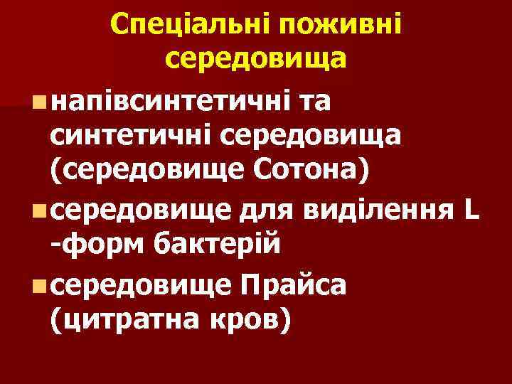 Спеціальні поживні середовища n напівсинтетичні та синтетичні середовища (середовище Сотона) n середовище для виділення
