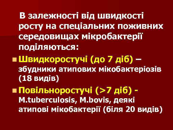 В залежності від швидкості росту на спеціальних поживних середовищах мікробактерії поділяються: n Швидкоростучі (до