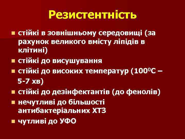 Резистентність стійкі в зовнішньому середовищі (за рахунок великого вмісту ліпідів в клітині) n стійкі
