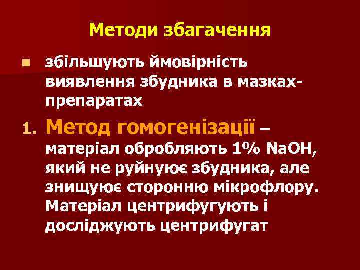 Методи збагачення n збільшують ймовірність виявлення збудника в мазкахпрепаратах 1. Метод гомогенізації – матеріал