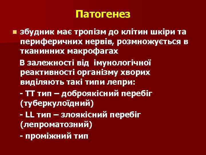Патогенез n збудник має тропізм до клітин шкіри та периферичних нервів, розмножується в тканинних