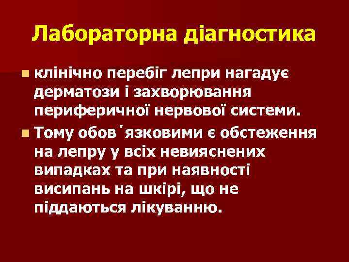 Лабораторна діагностика n клінічно перебіг лепри нагадує дерматози і захворювання периферичної нервової системи. n