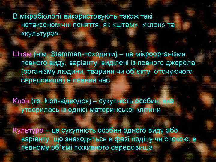 В мікробіології використовують також такі нетаксономічні поняття, як «штам» , «клон» та «культура» Штам