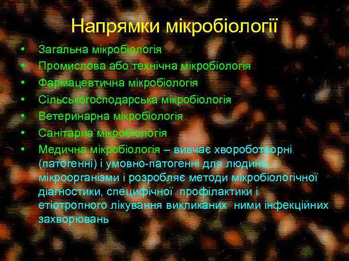 Напрямки мікробіології • • Загальна мікробіологія Промислова або технічна мікробіологія Фармацевтична мікробіологія Сільськогосподарська мікробіологія