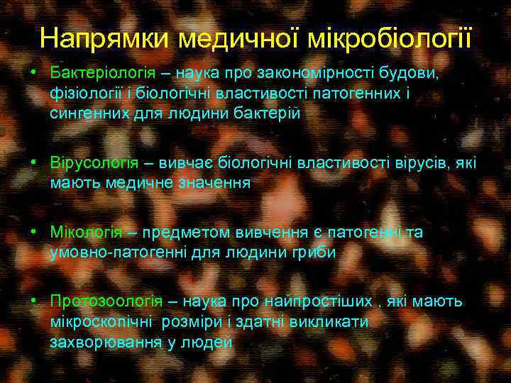 Напрямки медичної мікробіології • Бактеріологія – наука про закономірності будови, фізіології і біологічні властивості