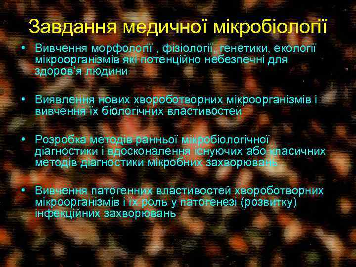 Завдання медичної мікробіології • Вивчення морфології , фізіології, генетики, екології мікроорганізмів які потенційно небезпечні
