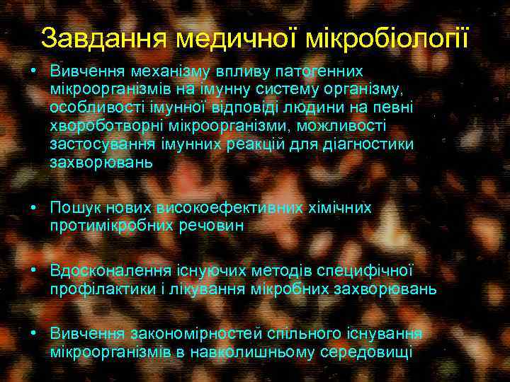 Завдання медичної мікробіології • Вивчення механізму впливу патогенних мікроорганізмів на імунну систему організму, особливості