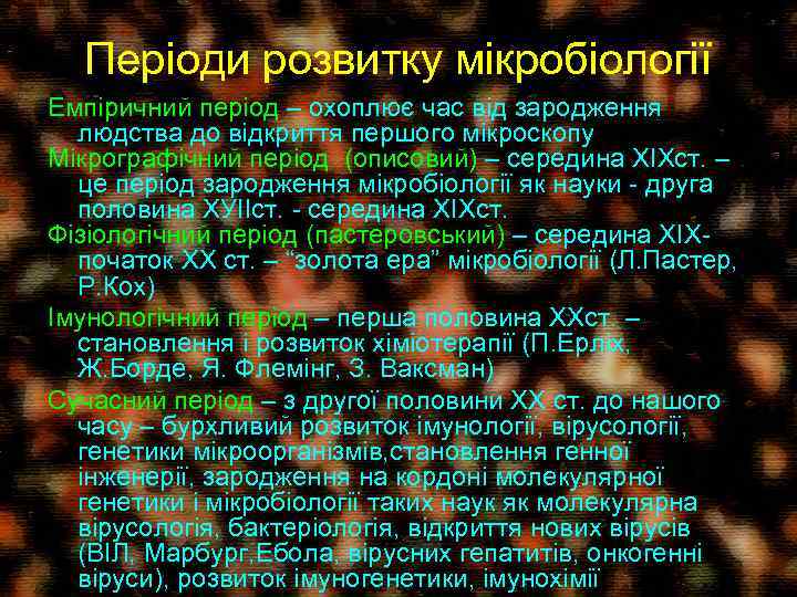 Періоди розвитку мікробіології Емпіричний період – охоплює час від зародження людства до відкриття першого