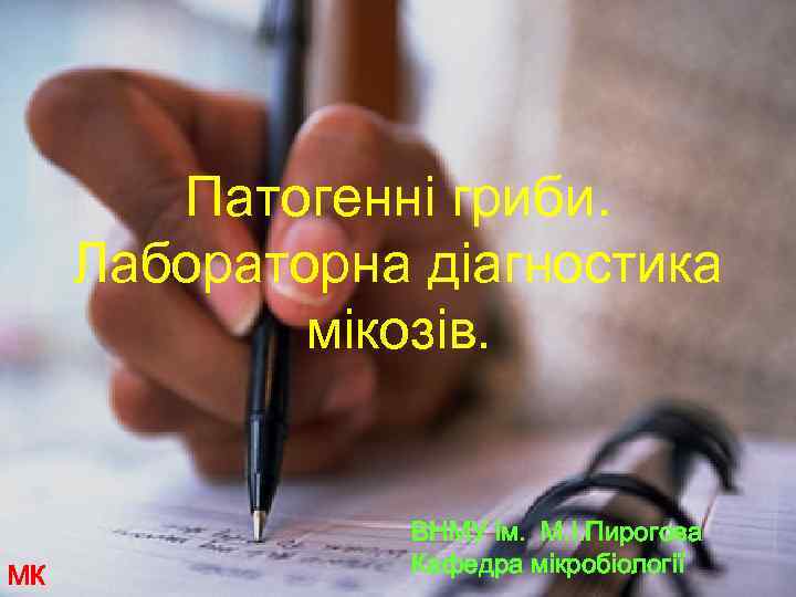 Патогенні гриби. Лабораторна діагностика мікозів. МК ВНМУ ім. М. І. Пирогова Кафедра мікробіології 