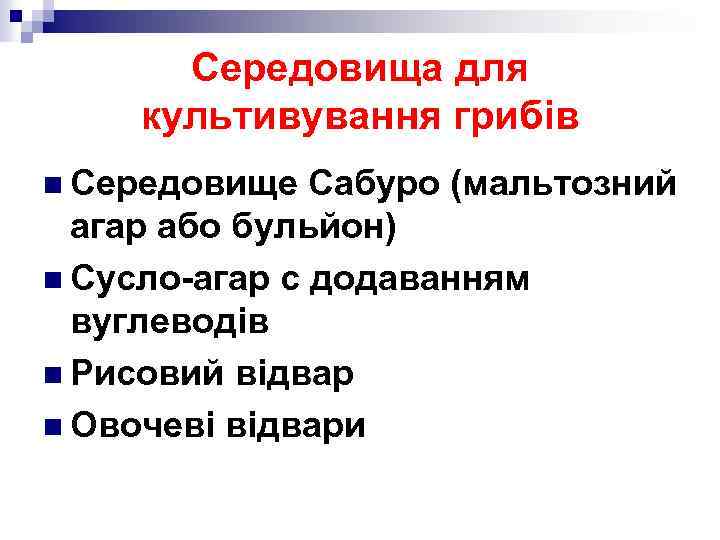 Cередовища для культивування грибів n Середовище Сабуро (мальтозний агар або бульйон) n Сусло-агар с