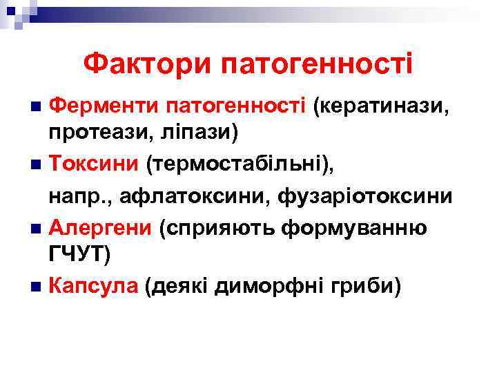 Фактори патогенності Ферменти патогенності (кератинази, протеази, ліпази) n Токсини (термостабільні), напр. , афлатоксини, фузаріотоксини