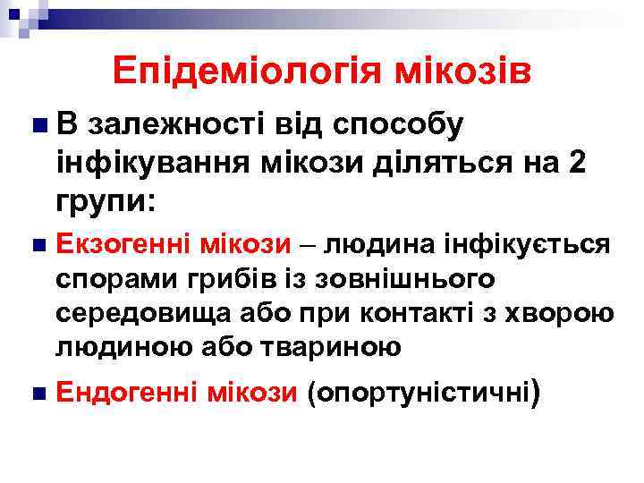 Епідеміологія мікозів n. В залежності від способу інфікування мікози діляться на 2 групи: n