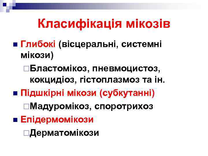Класифікація мікозів Глибокі (вісцеральні, системні мікози) ¨Бластомікоз, пневмоцистоз, кокцидіоз, гістоплазмоз та ін. n Підшкірні