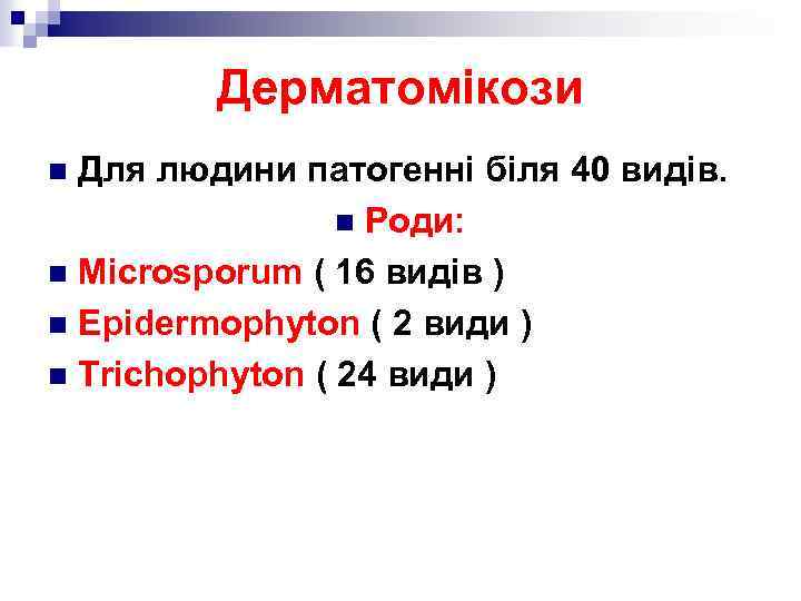 Дерматомікози Для людини патогенні біля 40 видів. n Роди: n Microsporum ( 16 видів