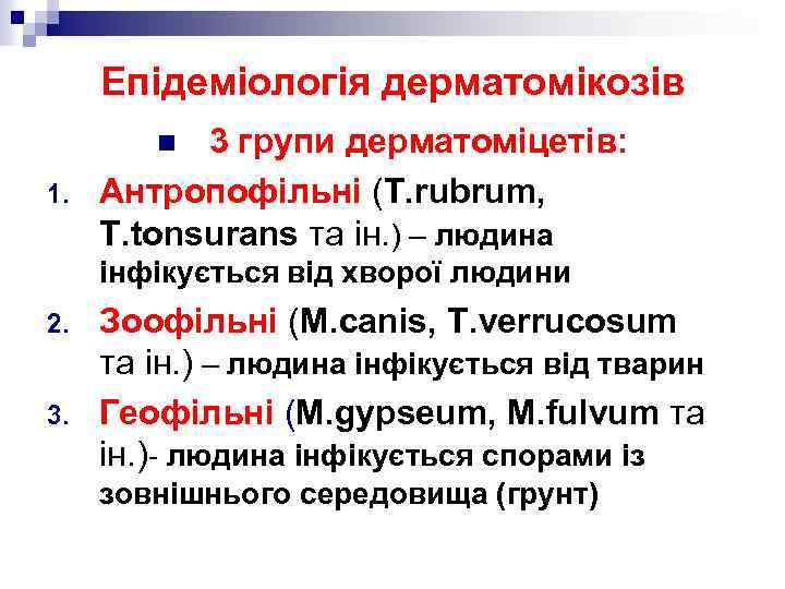 Епідеміологія дерматомікозів 3 групи дерматоміцетів: Антропофільні (T. rubrum, T. tonsurans та ін. ) –