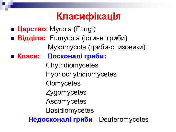 Класифікація n n n Царство: Mycota (Fungi) Відділи: Eumycota (істинні гриби) Myxomycota (гриби-слизовики) Класи: