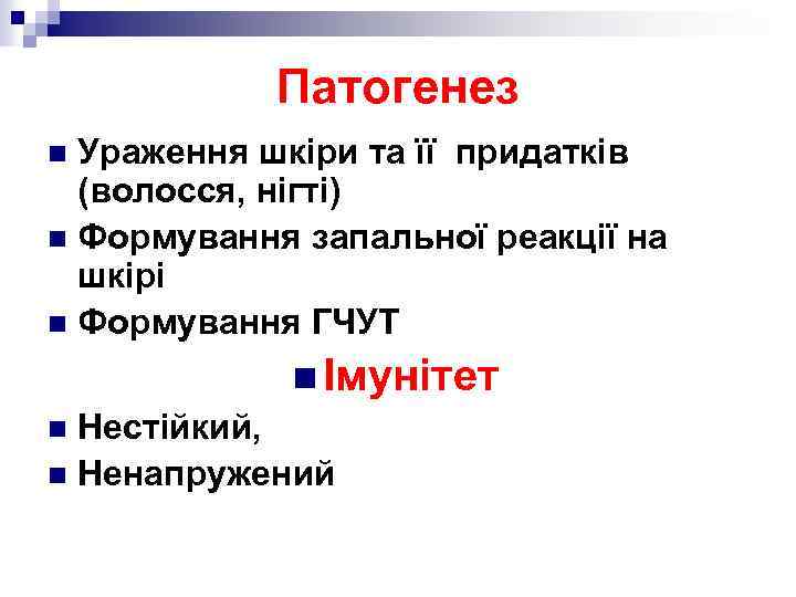 Патогенез Ураження шкіри та її придатків (волосся, нігті) n Формування запальної реакції на шкірі