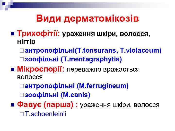 Види дерматомікозів n Трихофітії: ураження шкіри, волосся, нігтів ¨ антропофільні(T. tonsurans, T. violaceum) ¨