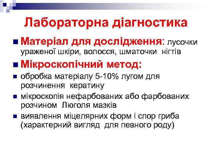 Лабораторна діагностика n Матеріал для дослідження: лусочки ураженої шкіри, волосся, шматочки нігтів n Мікроскопічний