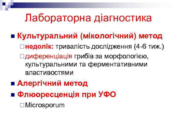 Лабораторна діагностика n Культуральний (мікологічний) метод ¨ недолік: тривалість дослідження (4 -6 тиж. )