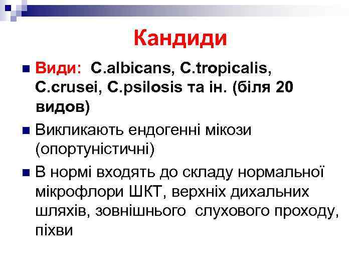 Кандиди Види: C. albicans, C. tropicalis, C. crusei, C. psilosis та ін. (біля 20