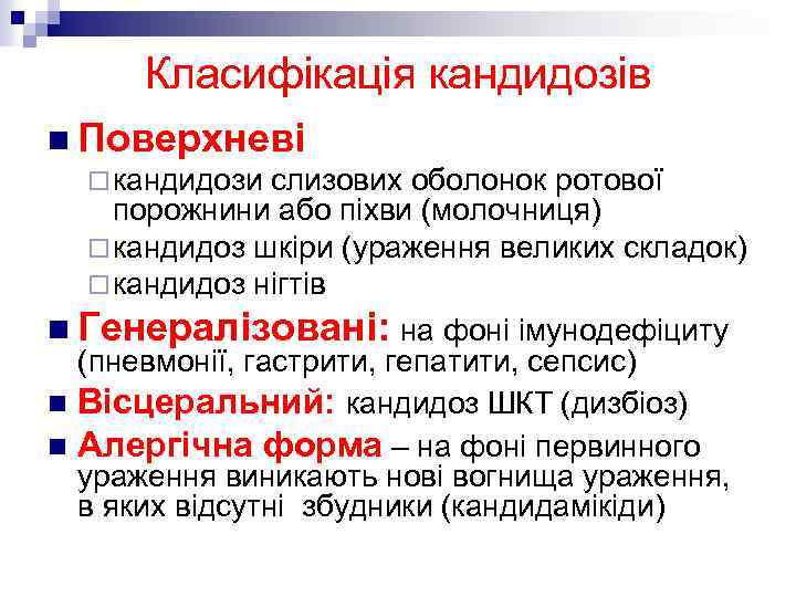 Класифікація кандидозів n Поверхневі ¨ кандидози слизових оболонок ротової порожнини або піхви (молочниця) ¨