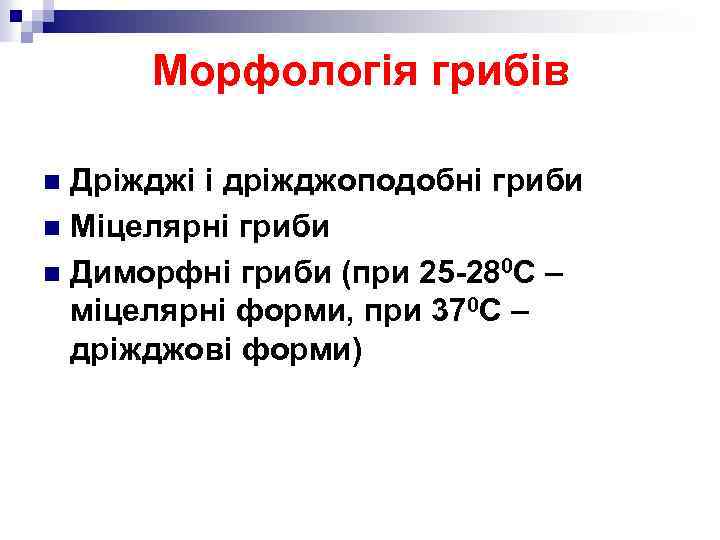 Морфологія грибів Дріжджі і дріжджоподобні гриби n Міцелярні гриби n Диморфні гриби (при 25