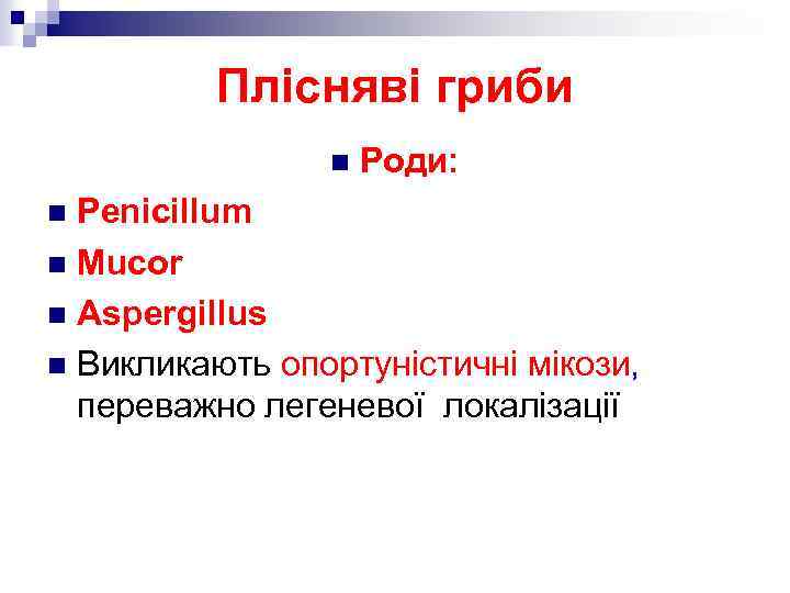 Плісняві гриби n Роди: Penicillum n Mucor n Aspergillus n Викликають опортуністичні мікози, переважно