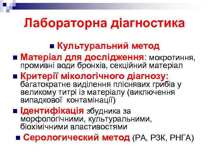 Лабораторна діагностика Культуральний метод n Матеріал для дослідження: мокротиння, n промивні води бронхів, секційний