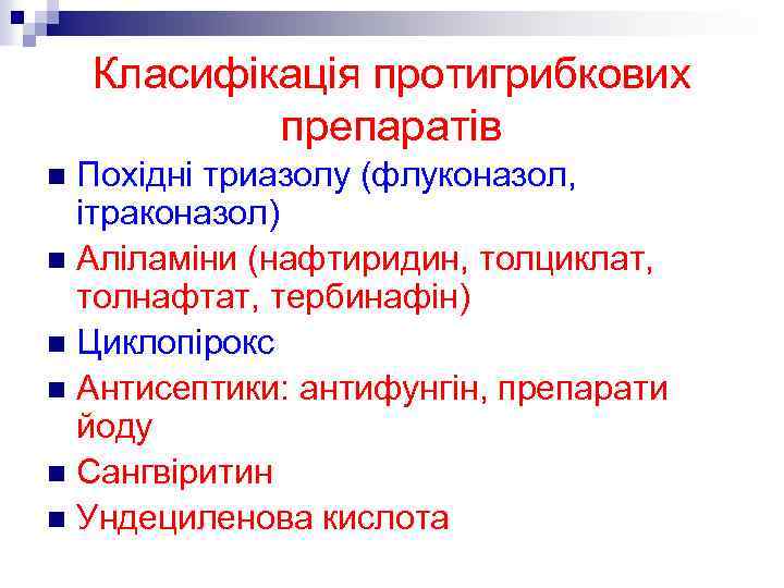 Класифікація протигрибкових препаратів Похідні триазолу (флуконазол, ітраконазол) n Аліламіни (нафтиридин, толциклат, толнафтат, тербинафін) n