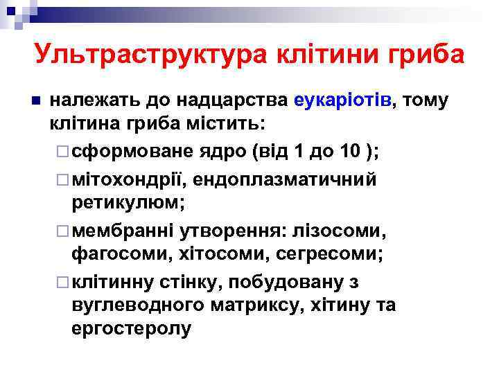 Ультраструктура клітини гриба n належать до надцарства еукаріотів, тому клітина гриба містить: ¨ сформоване