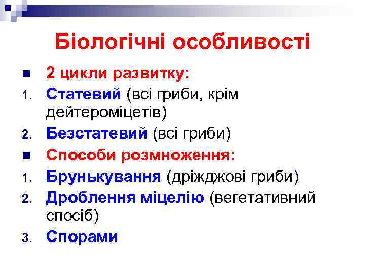Біологічні особливості n 1. 2. 3. 2 цикли развитку: Статевий (всі гриби, крім дейтероміцетів)