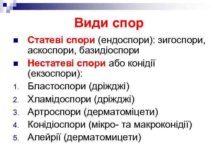 Види спор n n 1. 2. 3. 4. 5. Статеві спори (ендоспори): зигоспори, аскоспори,