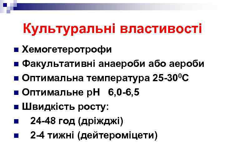 Культуральні властивості Хемогетеротрофи n Факультативні анаероби або аероби n Оптимальна температура 25 -300 С