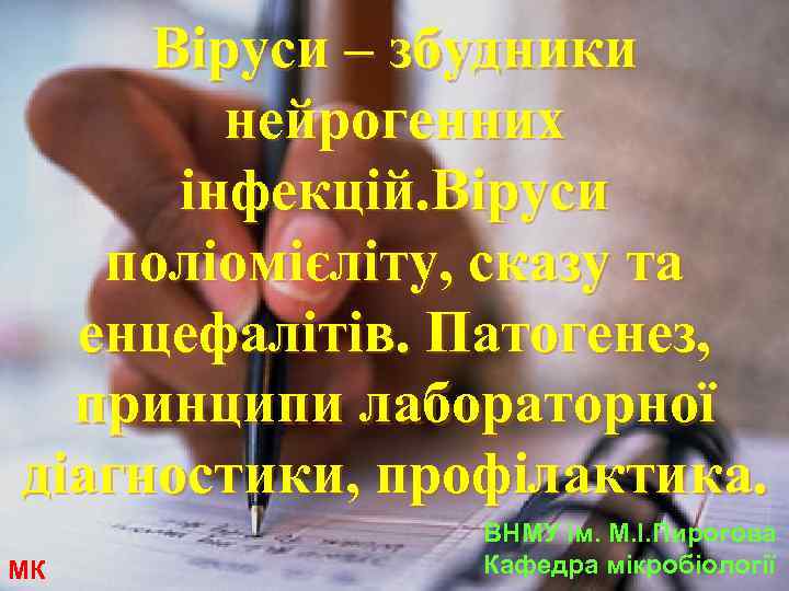 Віруси – збудники нейрогенних інфекцій. Віруси поліомієліту, сказу та енцефалітів. Патогенез, принципи лабораторної діагностики,