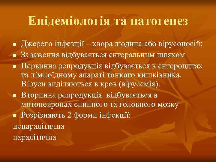 Епідеміологія та патогенез Джерело інфекції – хвора людина або вірусоносій; n Зараження відбувається ентеральним