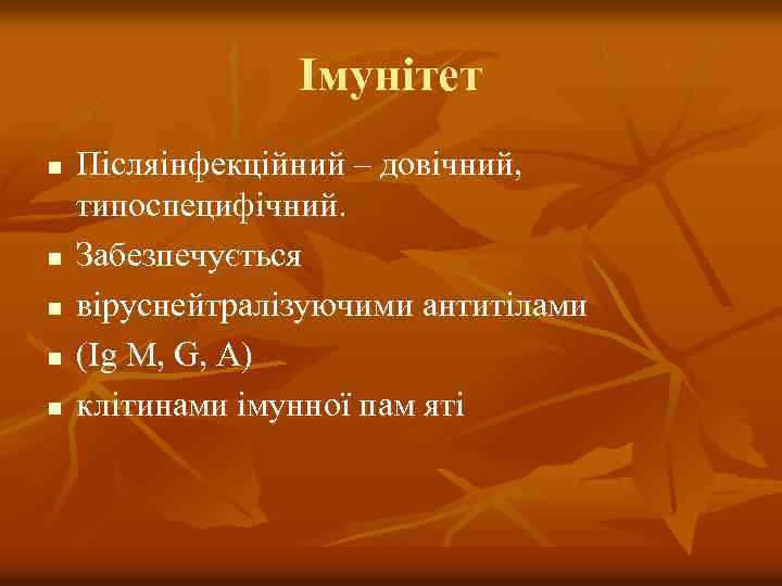 Імунітет n n n Післяінфекційний – довічний, типоспецифічний. Забезпечується віруснейтралізуючими антитілами (Ig M, G,