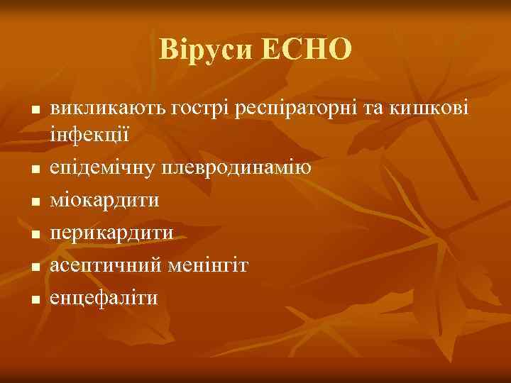 Віруси ЕСНО n n n викликають гострі респіраторні та кишкові інфекції епідемічну плевродинамію міокардити