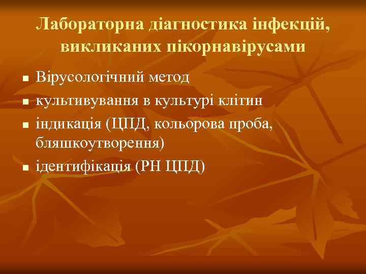 Лабораторна діагностика інфекцій, викликаних пікорнавірусами n n Вірусологічний метод культивування в культурі клітин індикація