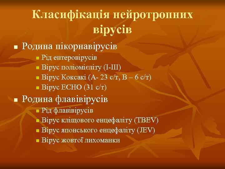 Класифікація нейротропних вірусів n Родина пікорнавірусів Рід ентеровірусів n Вірус поліомієліту (I-III) n Вірус