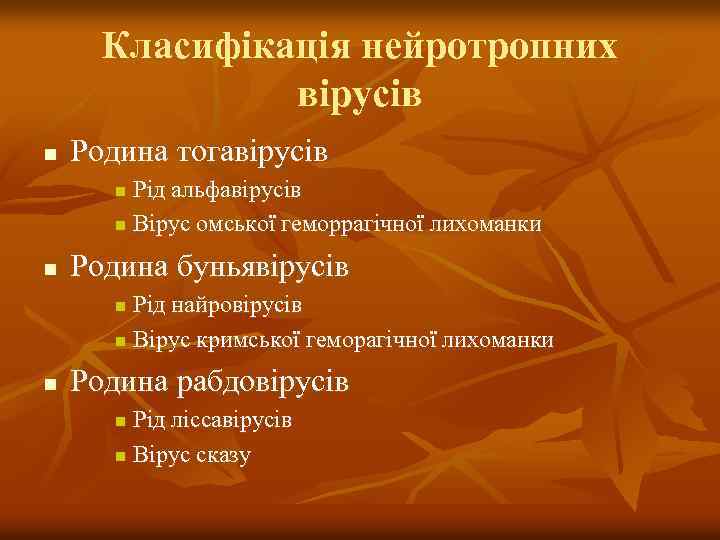 Класифікація нейротропних вірусів n Родина тогавірусів Рід альфавірусів n Вірус омської геморрагічної лихоманки n