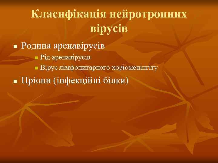 Класифікація нейротропних вірусів n Родина аренавірусів Рід аренавірусів n Вірус лімфоцитарного хоріоменінгіту n n