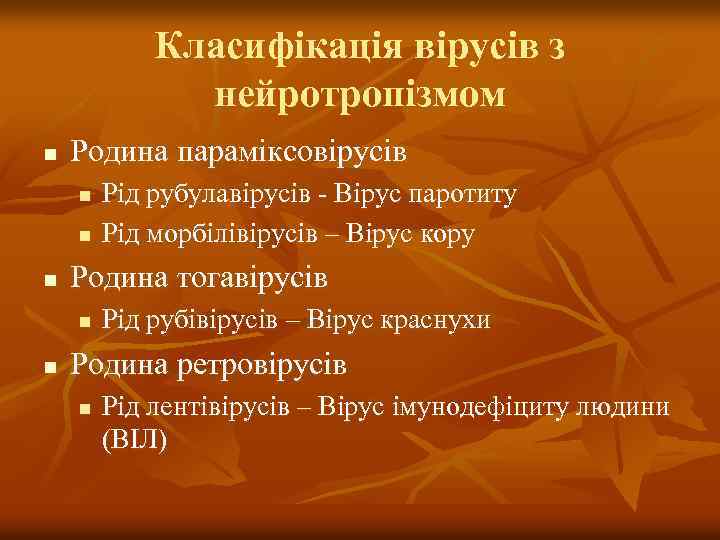 Класифікація вірусів з нейротропізмом n Родина параміксовірусів n n n Родина тогавірусів n n