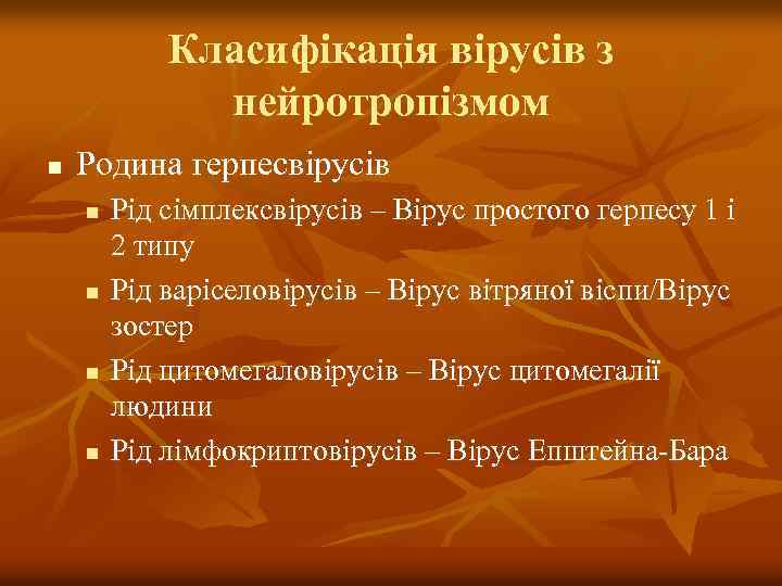 Класифікація вірусів з нейротропізмом n Родина герпесвірусів n n Рід сімплексвірусів – Вірус простого