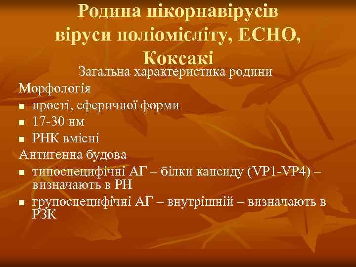 Родина пікорнавірусів віруси поліомієліту, ЕСНО, Коксакі Загальна характеристика родини Морфологія n прості, сферичної форми