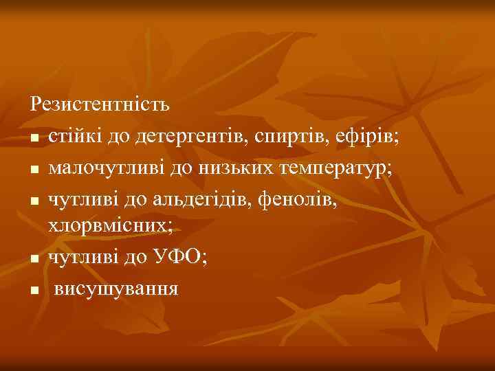Резистентність n стійкі до детергентів, спиртів, ефірів; n малочутливі до низьких температур; n чутливі