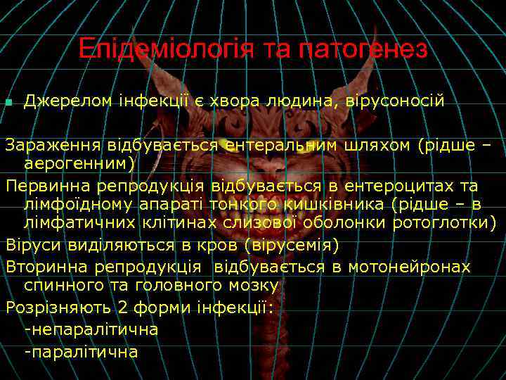 Епідеміологія та патогенез n Джерелом інфекції є хвора людина, вірусоносій Зараження відбувається ентеральним шляхом