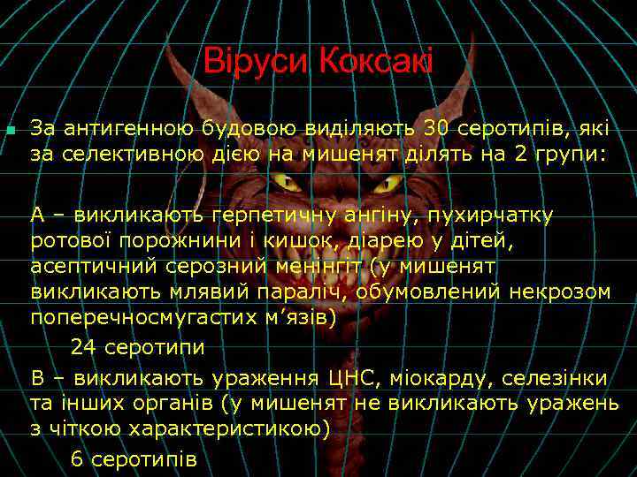 Віруси Коксакі n За антигенною будовою виділяють 30 серотипів, які за селективною дією на