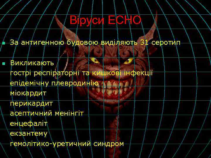 Віруси ЕСНО n n За антигенною будовою виділяють 31 серотип Викликають гострі респіраторні та